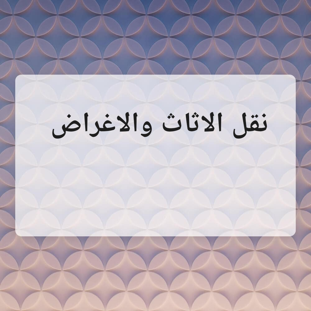 نقل الاثاث والاغراض خدمه سريعه - 1