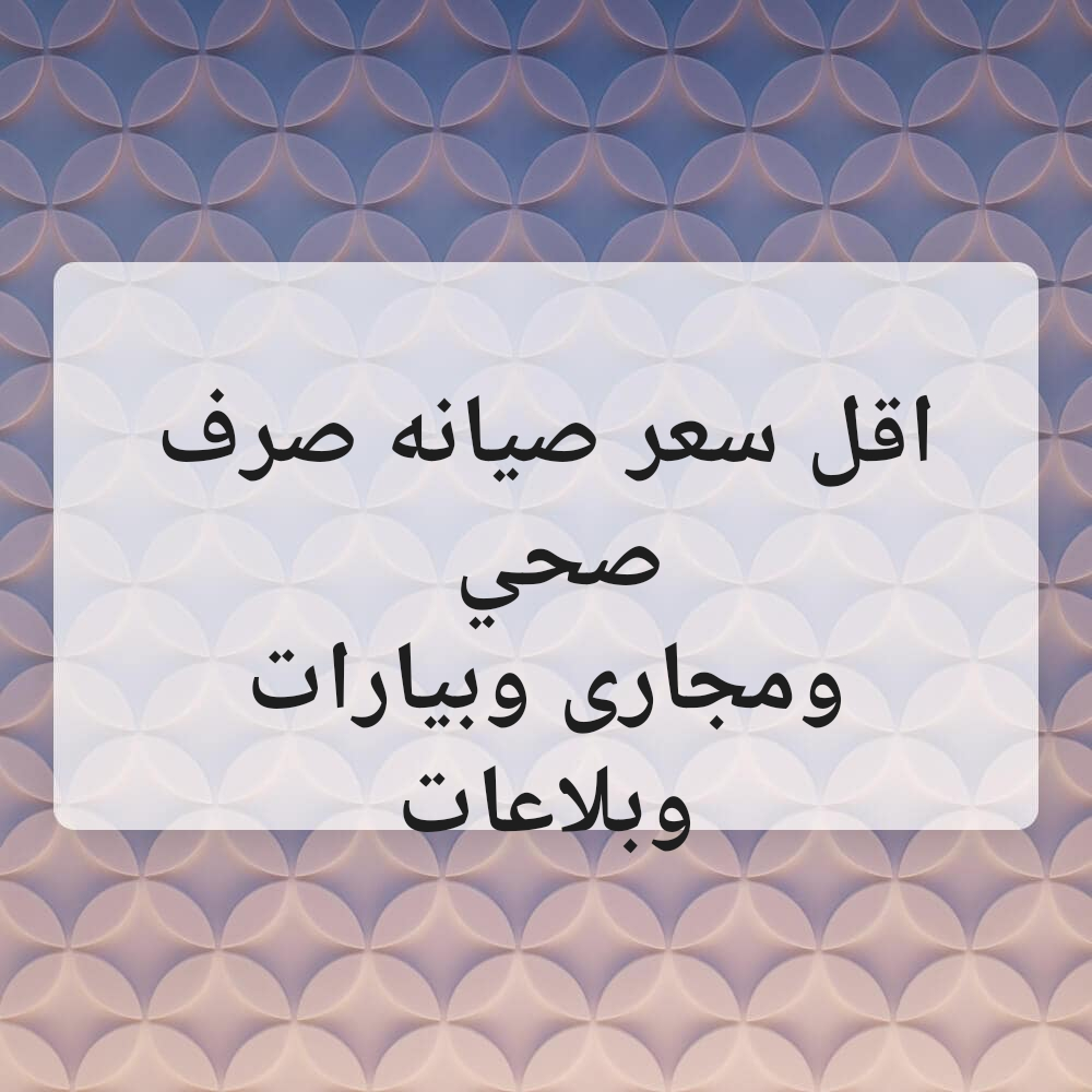 صيانه صرف صحي - 1
