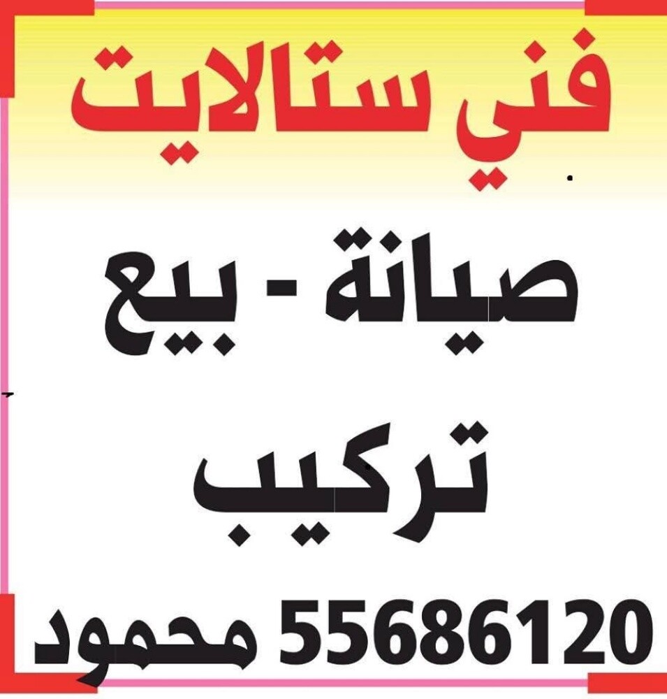 صيانه وساتلايت وانترنت وتليفون - 1