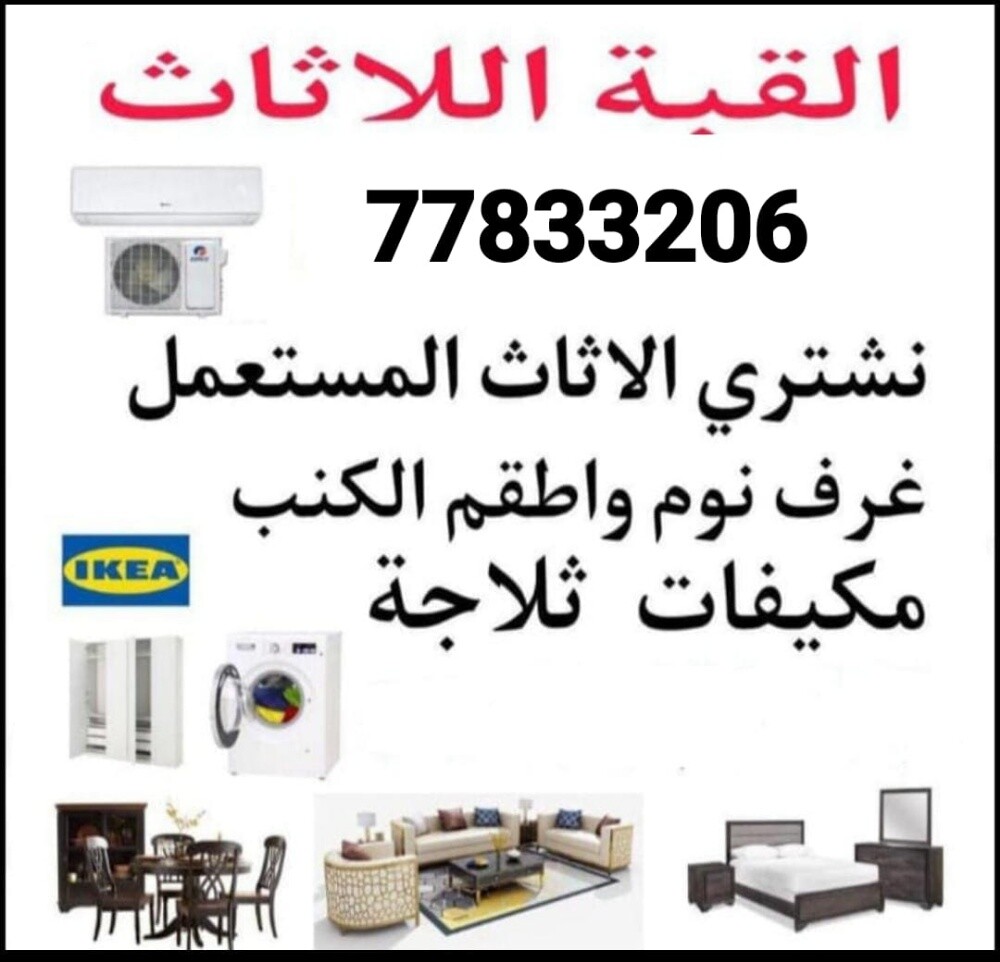 نشتري اثاث بيت مستعمل شراء مكيفات - 1