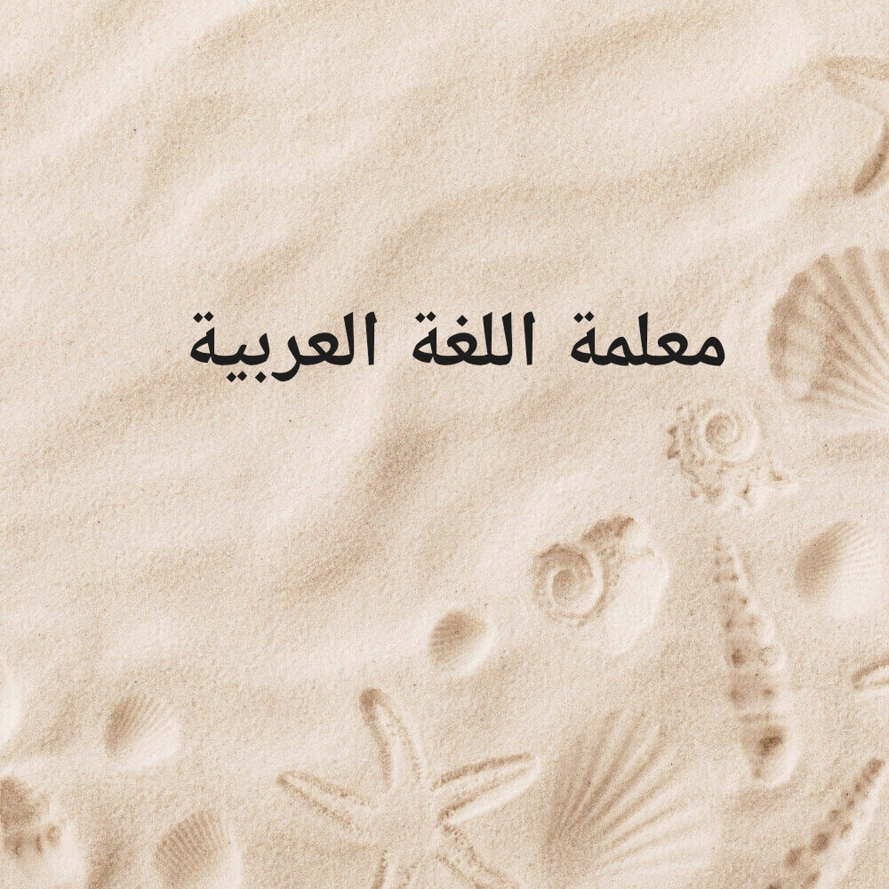 معلمة - 1