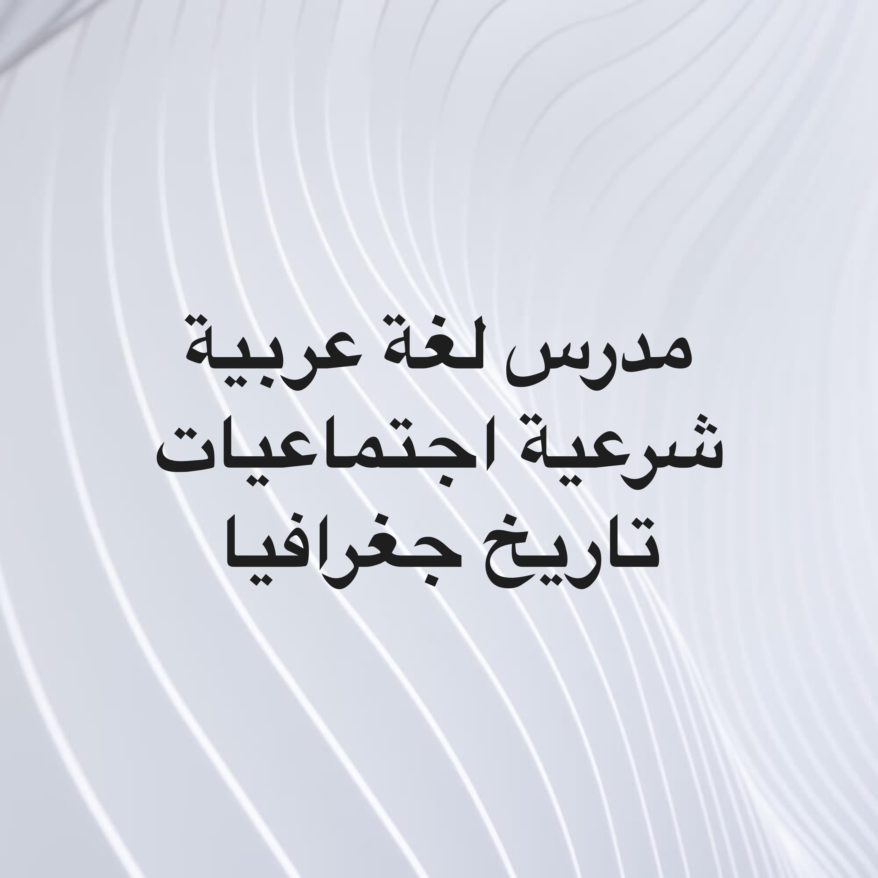مدرس لغة عربية - 1