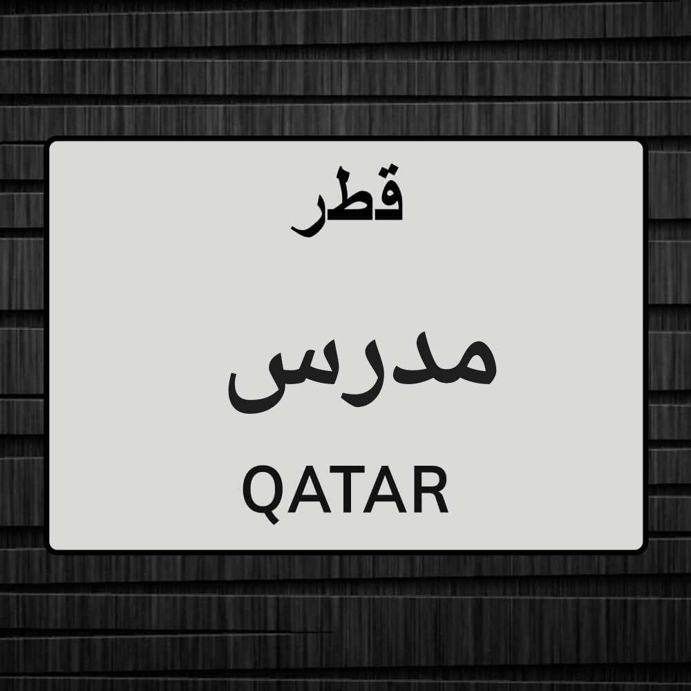 مدرس لغه عربيه وعلوم شرعية وإجتما - 1
