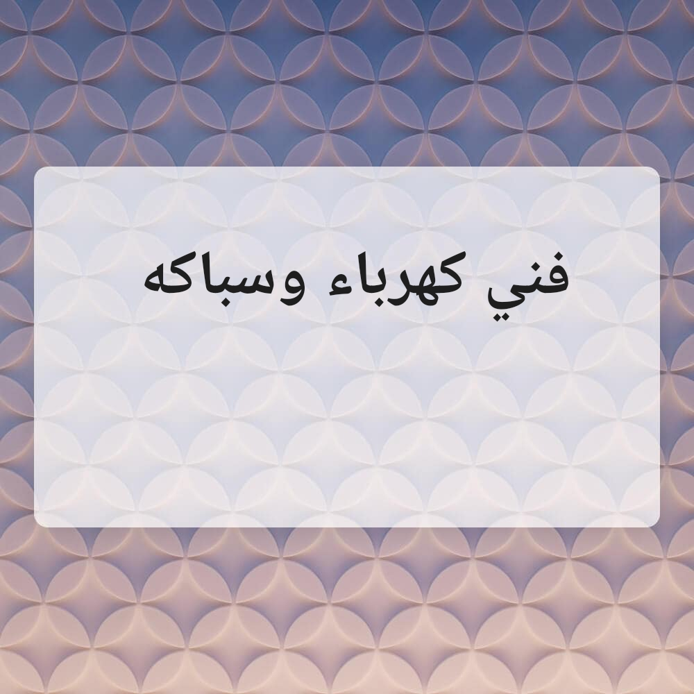 فني كهرباء وسباكه - 1