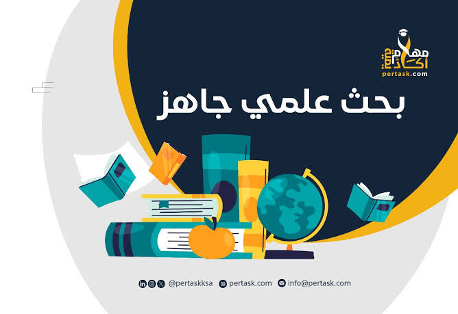 عمل بحث علمي أو مشروع - 2