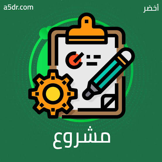 عمل بحث علمي أو مشروع - 1