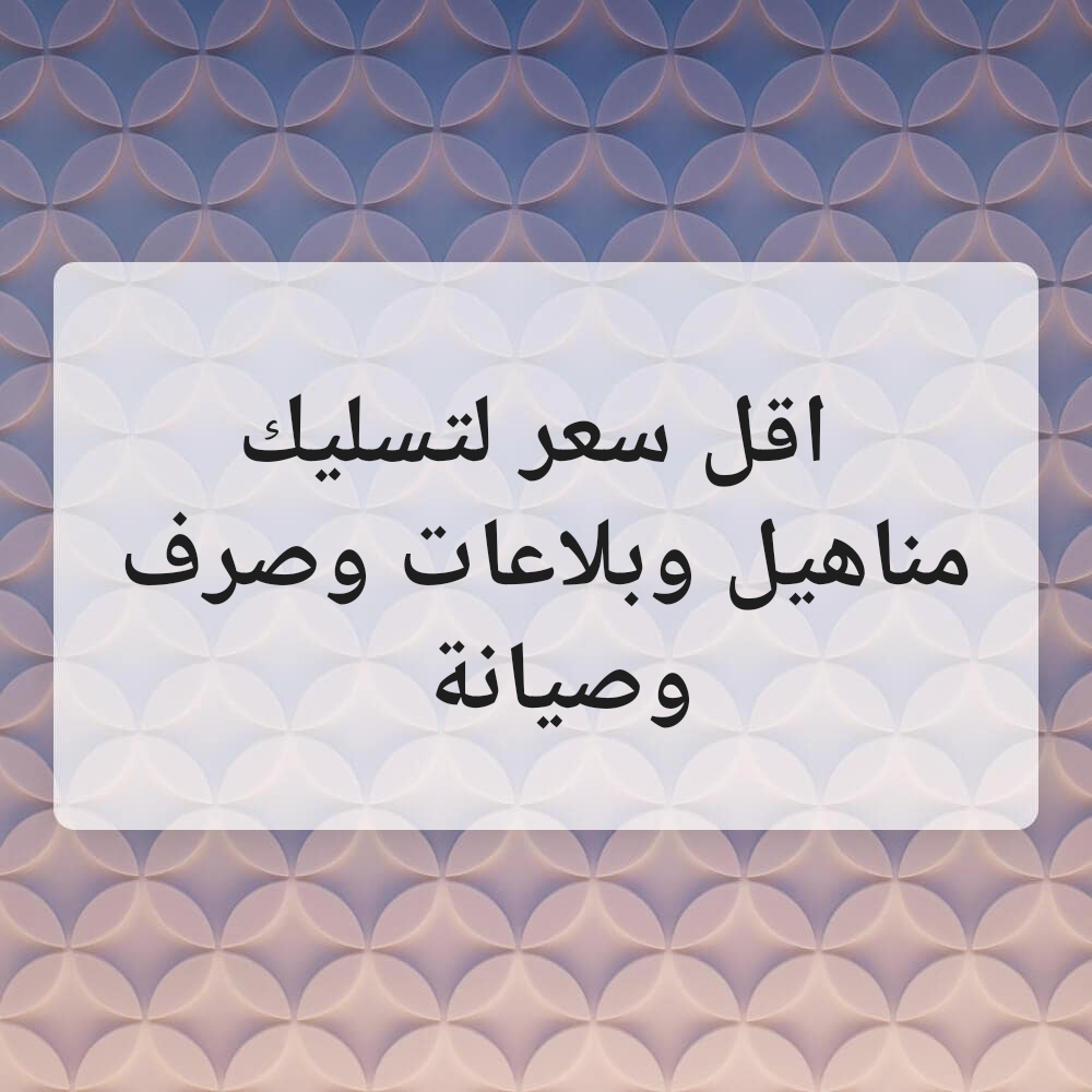 صيانه صرف صحي وسباكه - 1