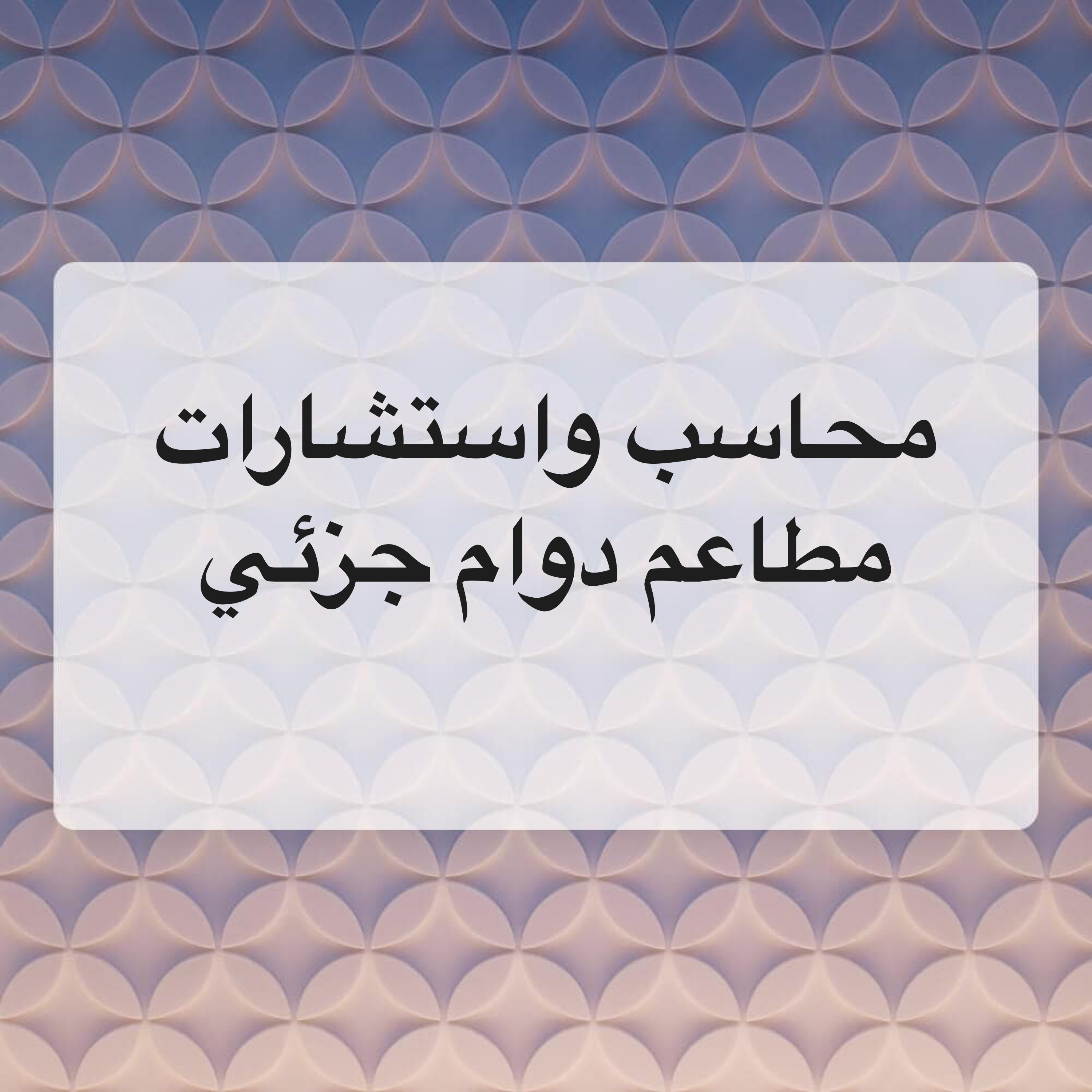 محاسب دوام جزئي - 1
