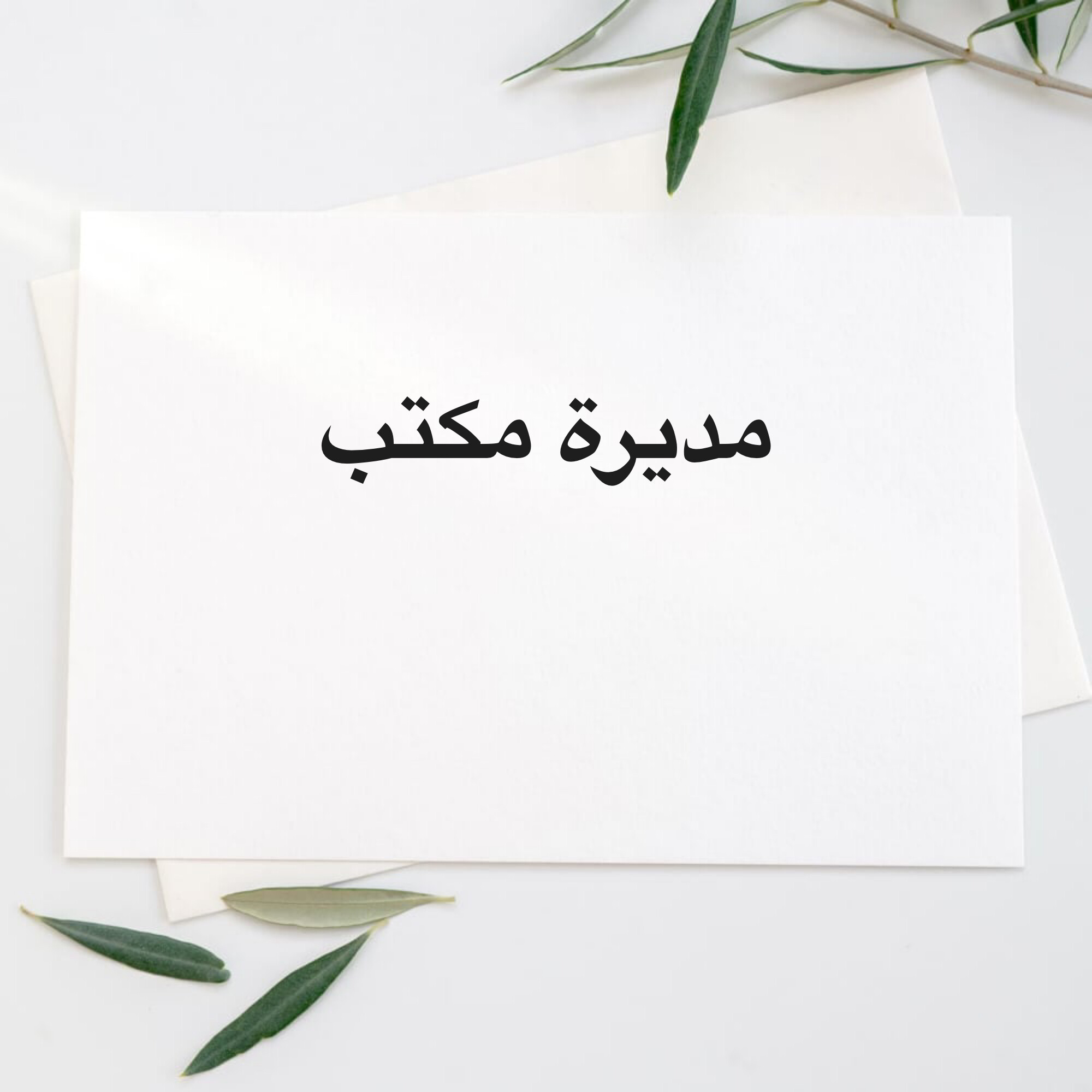 مديرة مكتب - 1
