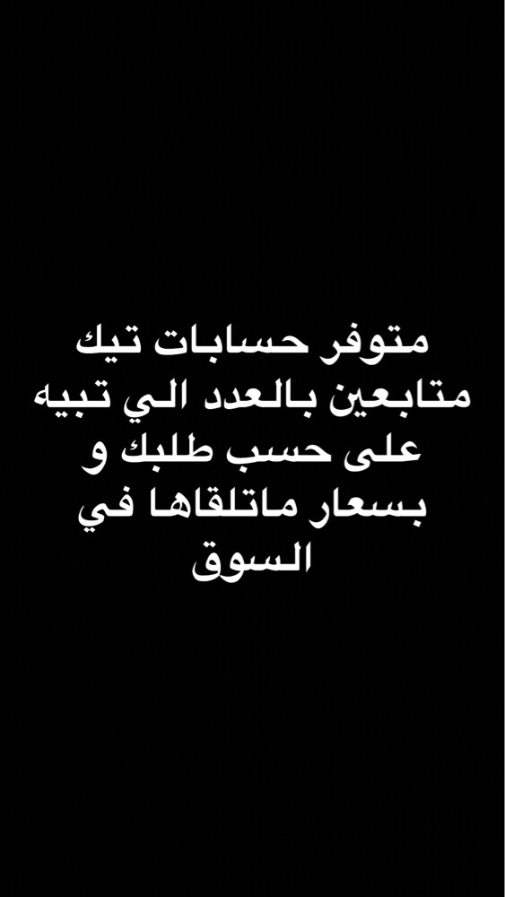 متوفر حسابات تيك متابعين - 1