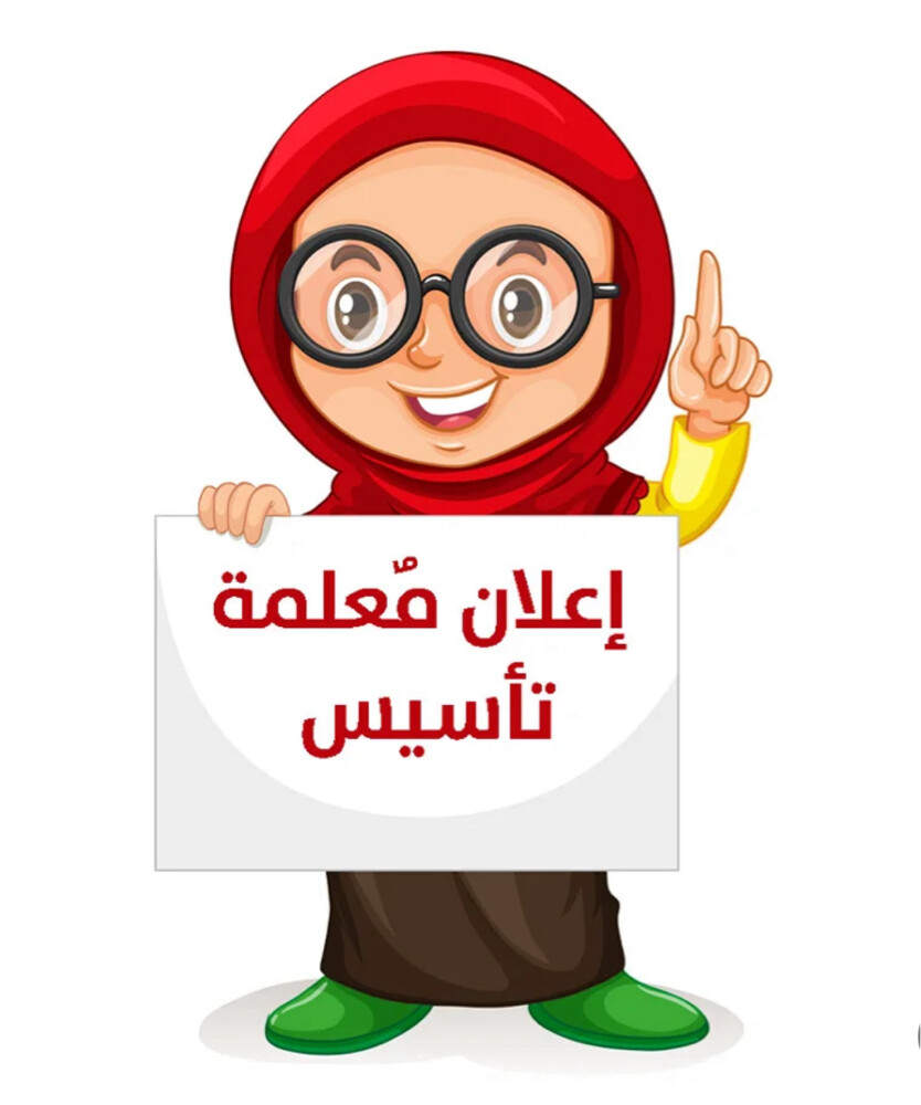 مُعلمة مصرية للتأسيس وجميع المواد - 1
