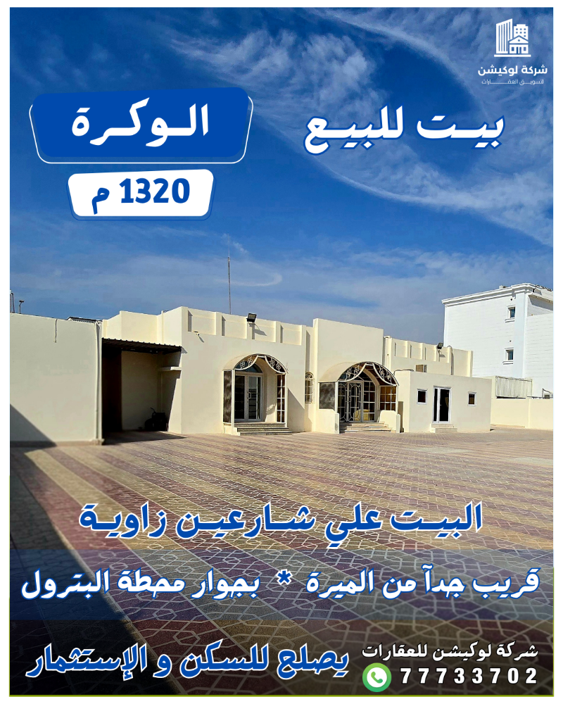 فرصة للسكن والاستثمار في الوكرة - 1
