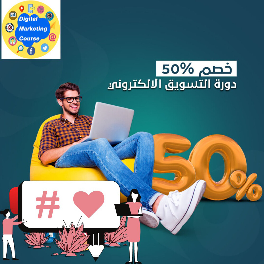 كورس احتراف التسويق رقمي - 1