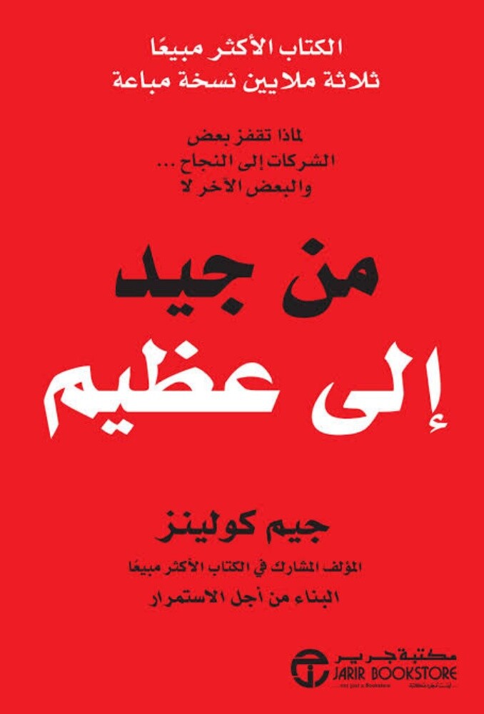 من جيد إلى عظيم - 1