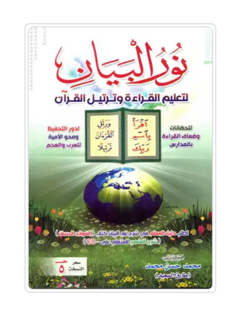 تعليم منهج نور البيان - 1