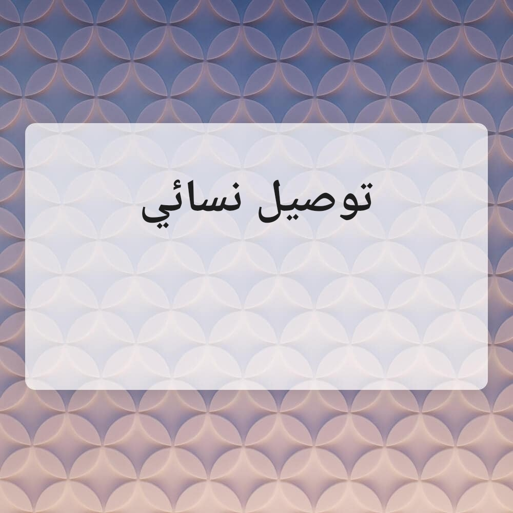 توصيل نسائي - 1