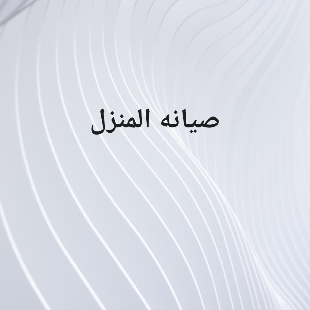 صيانه المنزل طابواق بلاستر صابغ - 1