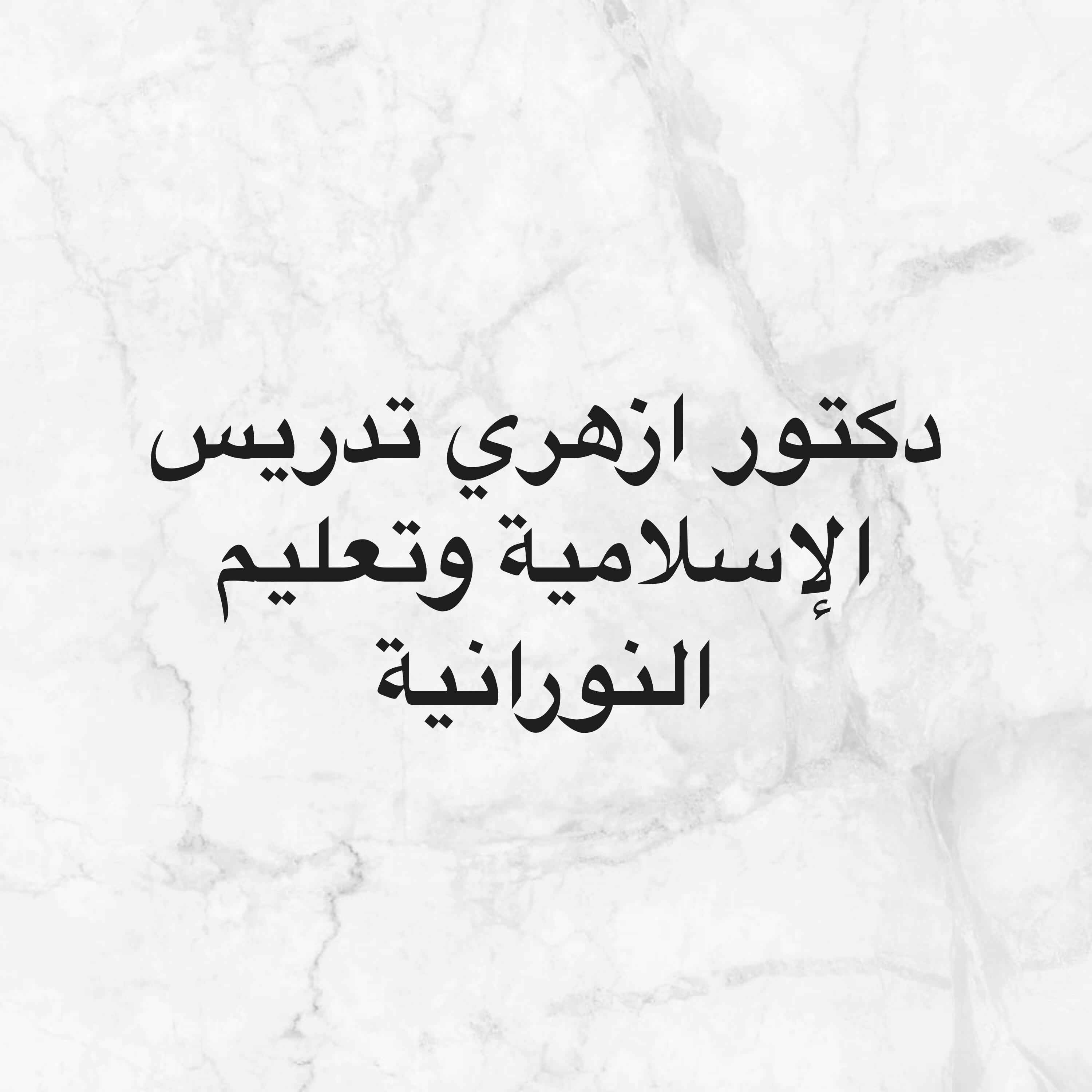 مدرس إسلامية خبرة14 سنة في قطر - 1