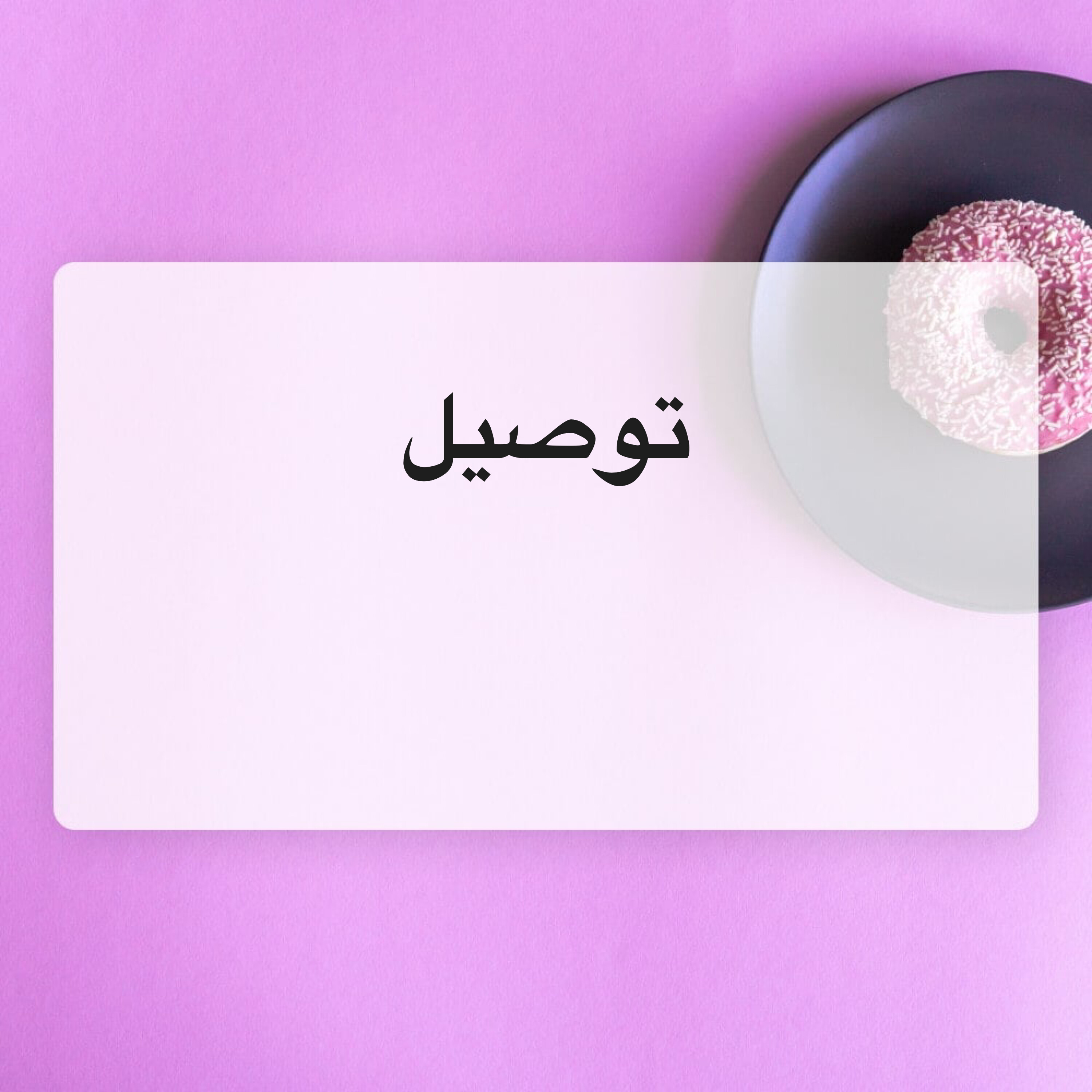 نرمين  - 1