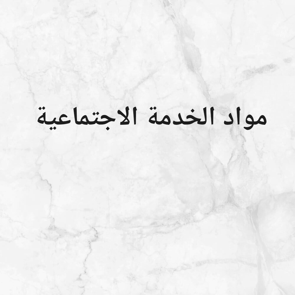 الخدمة الإجتماعية - 2
