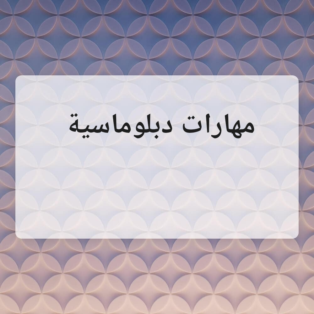 مدرس مهارات دبلوماسية - 1
