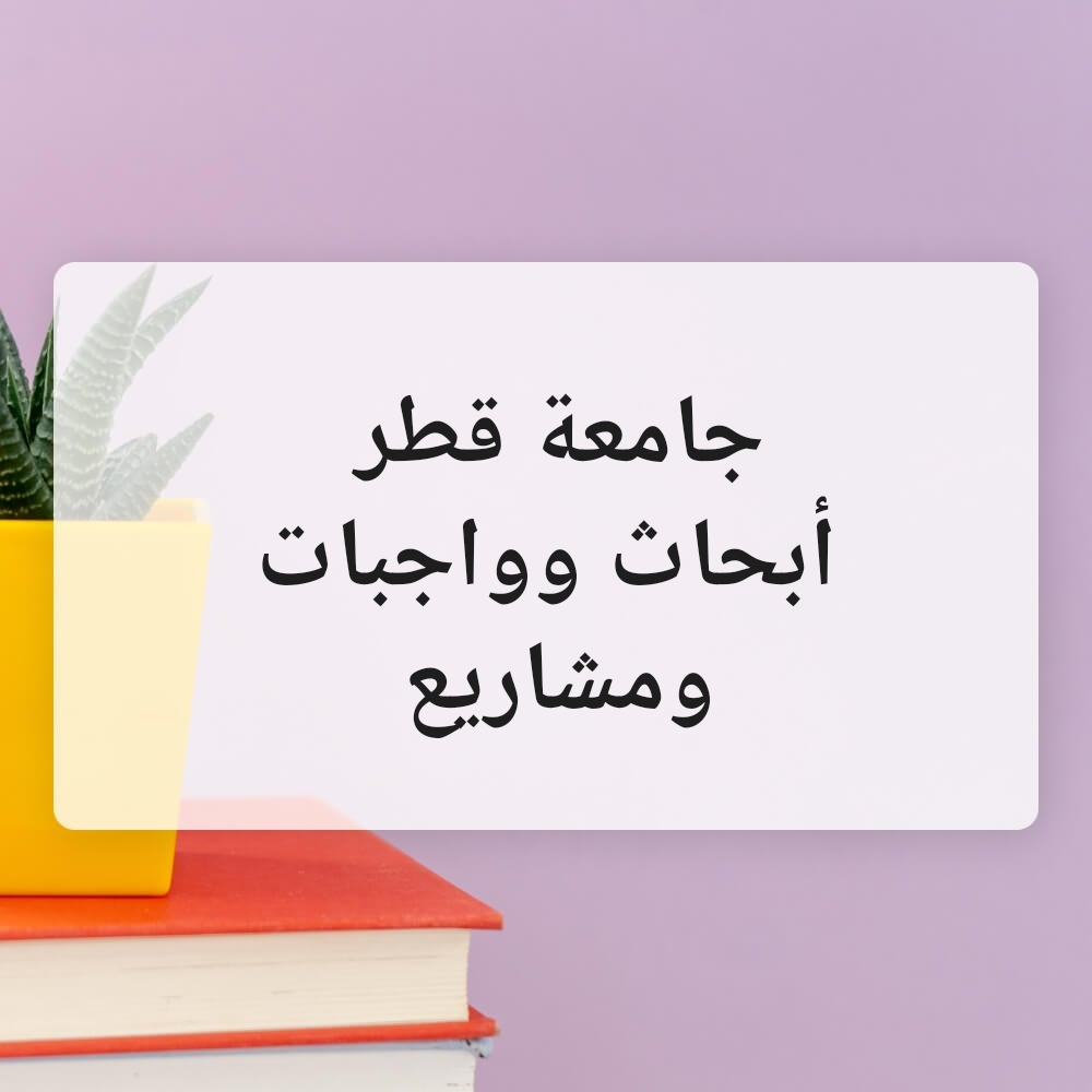 أبحاث ومشاريع تخرج - 2