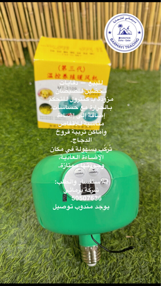 Chick heating fans available - 1