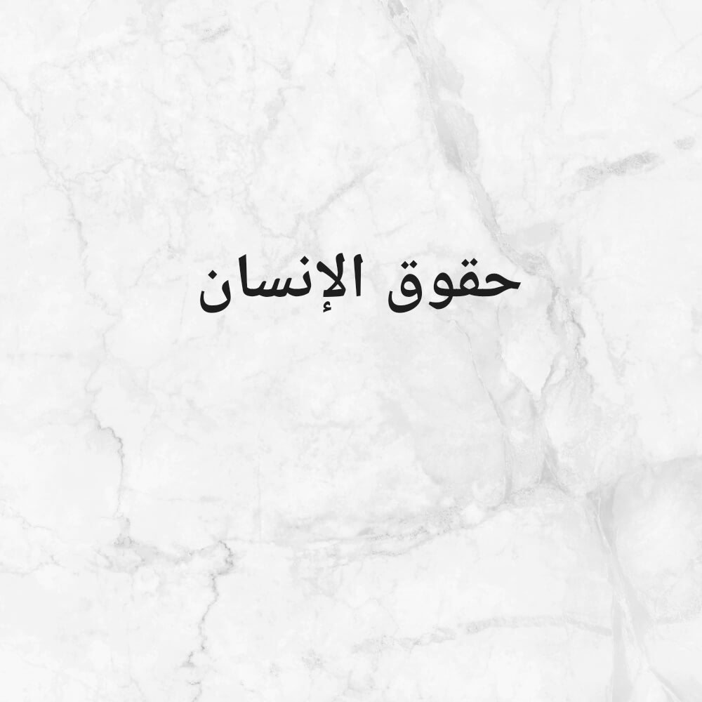 حقوق الإنسان - 1