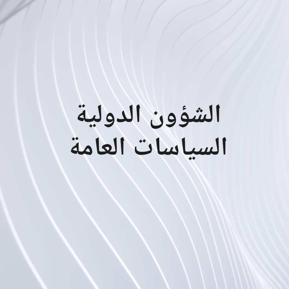 مدرس الشؤون الدولية - 1