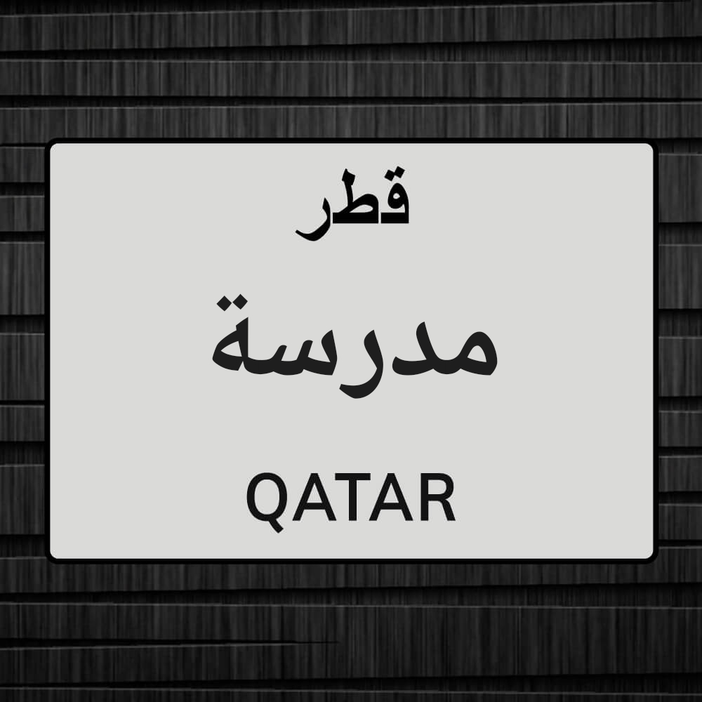 مدرسه تقويه باسعار مناسبه - 1
