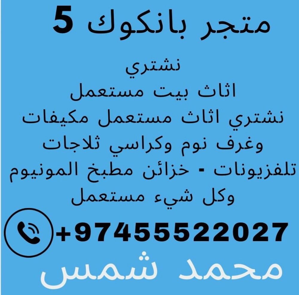 نشتري اثاث بيت مستعمل
شراء مكيف - 1