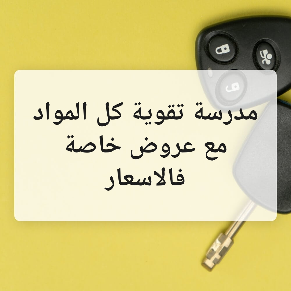 مدرسه تقويه باسعار مناسبه - 1