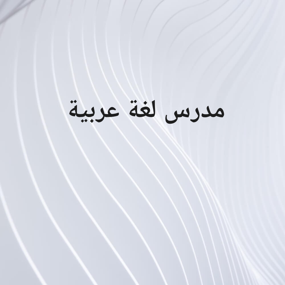 مدرس لغة عربية - 1