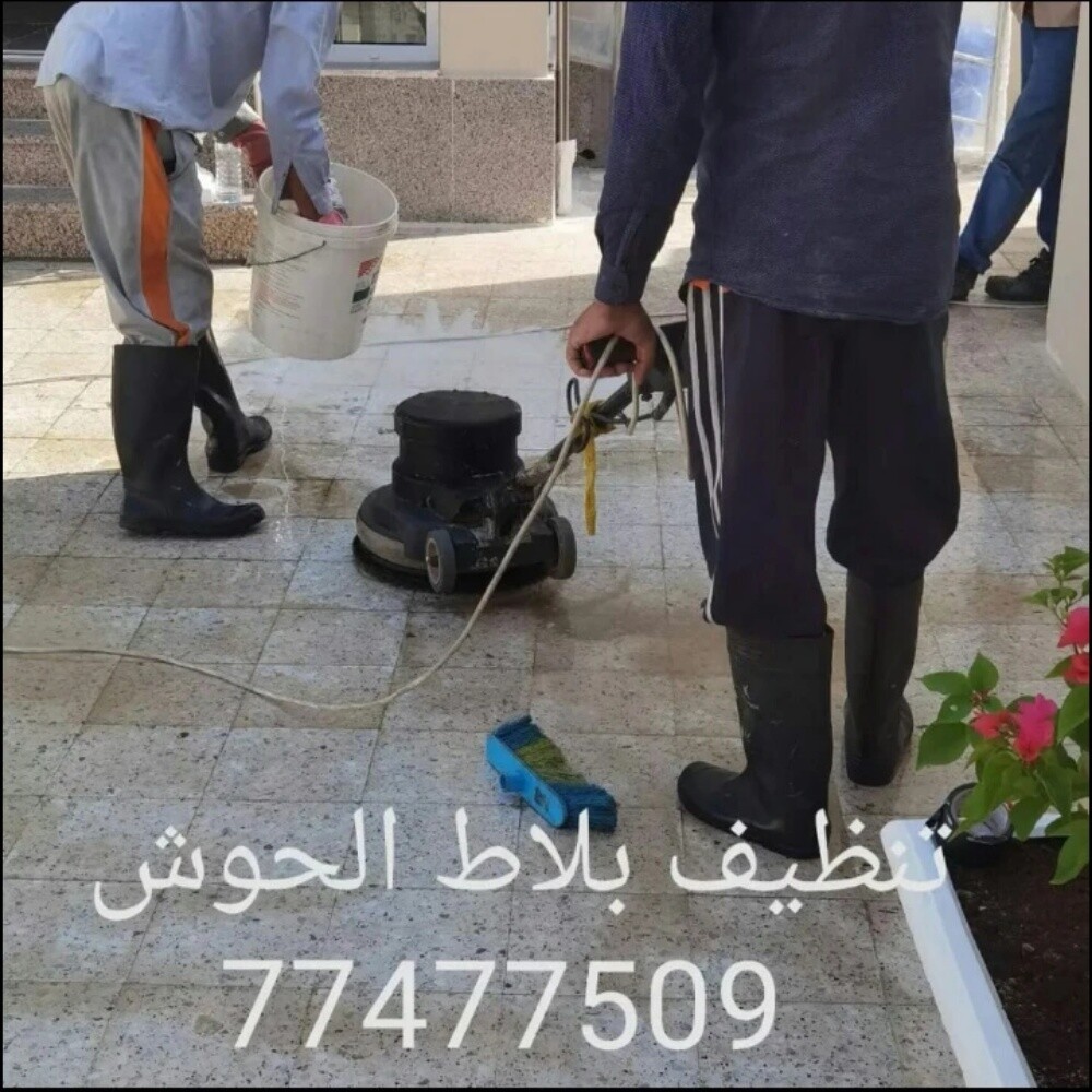 تنظيف وتلميع بلاط الاحواش والرخام - 5