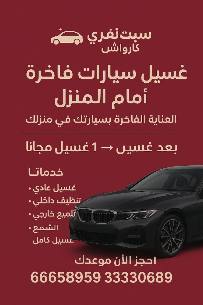خدمات غسيل السيارات في أي مكان في - 1