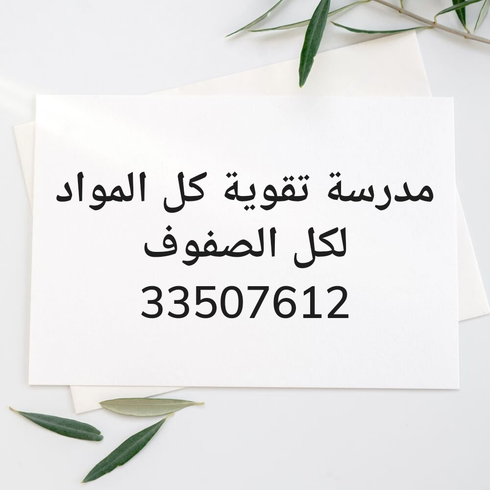 مدرسة تقوية كل المواد - 1
