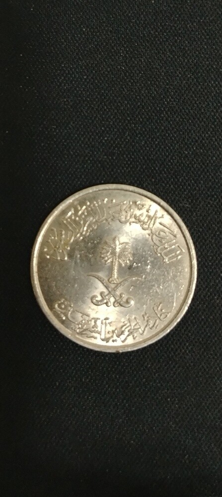 عملة سعودية قديمة - 1