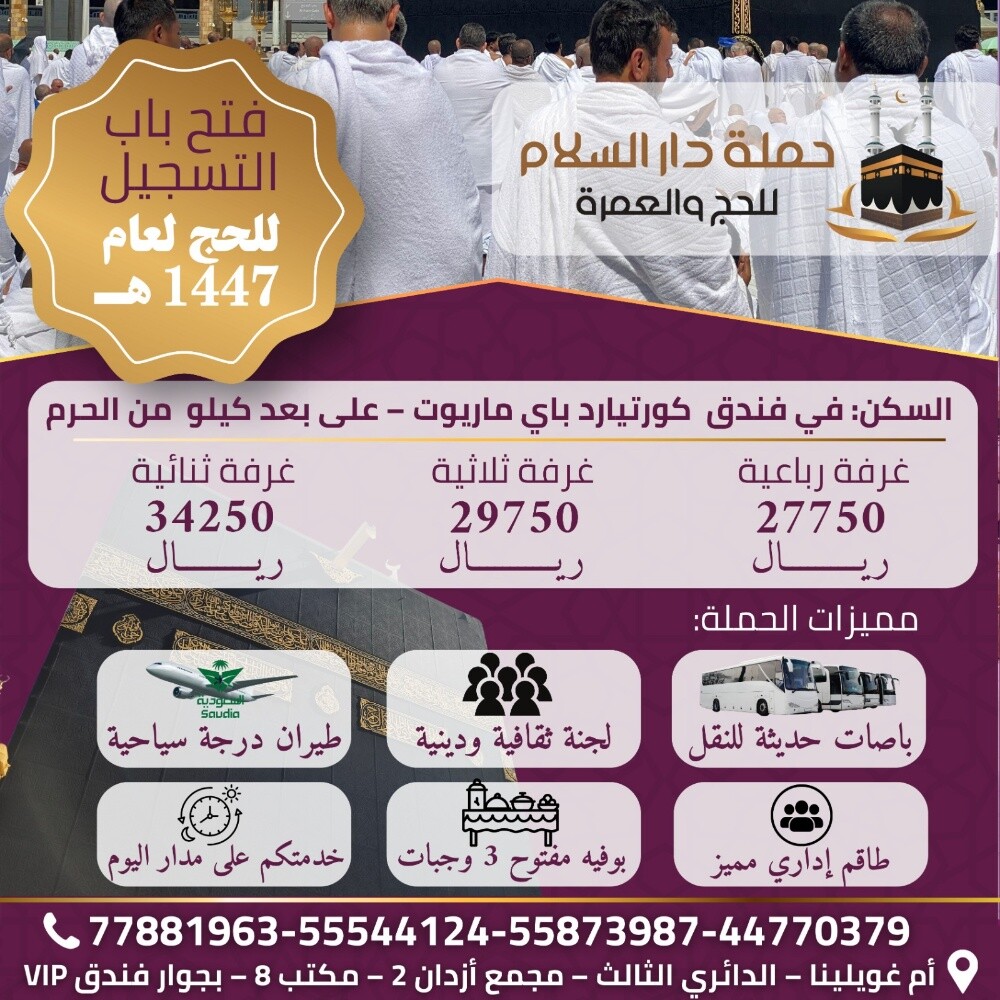 رحلة الحج 1447 مع دار السلام - 9