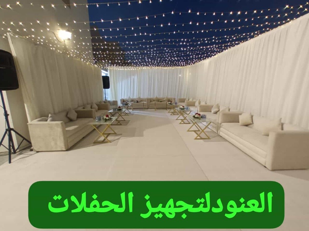 العنود لتجهيز الحفلات والمناسبات - 11