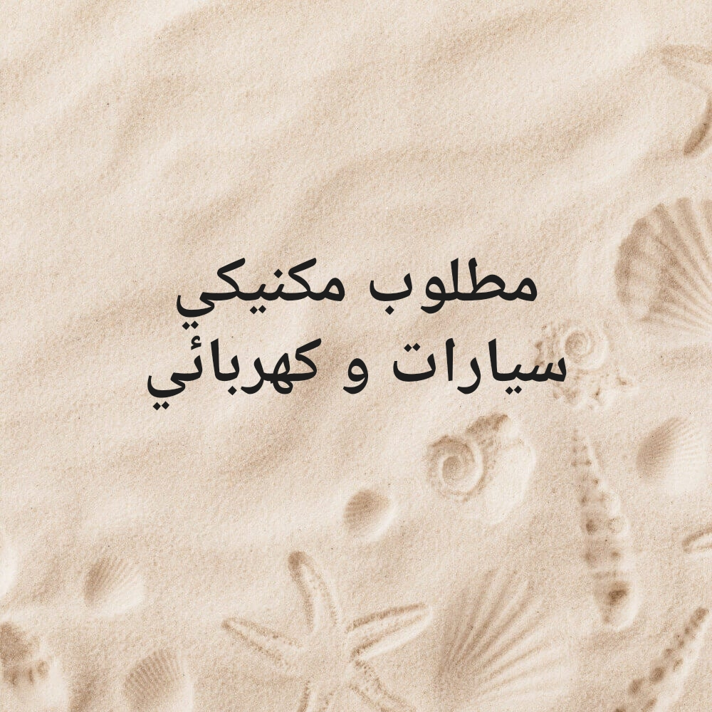 مطوب مكنيكي و كهربائي سيارات - 1