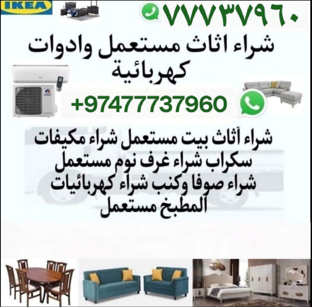 تشترى جميع الاثاث والمفروشات - 1