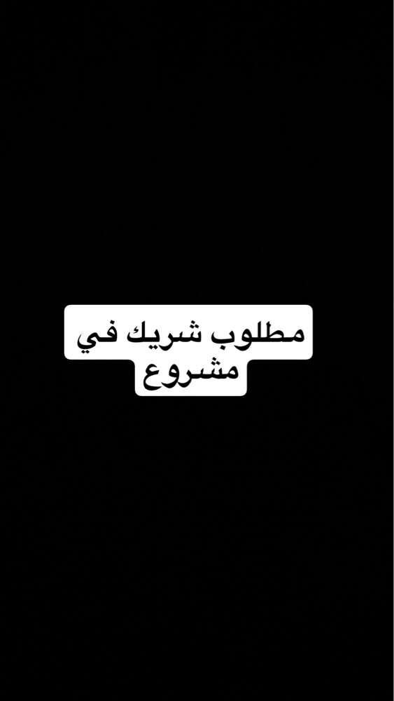 مطلوب شريك اجنبي لفتح مشروع - 1
