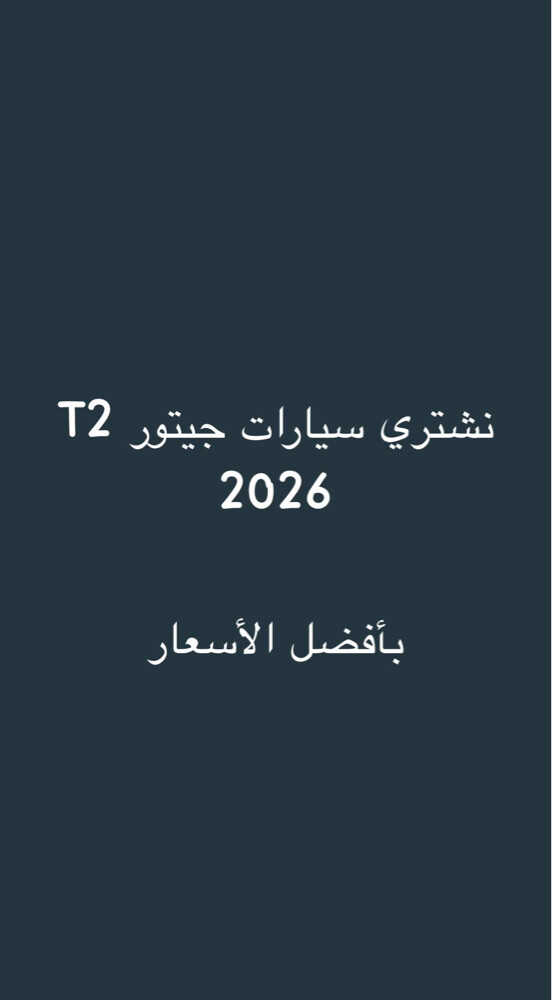 نشتري سيارات جيتور تي 2 بافضل  - 1