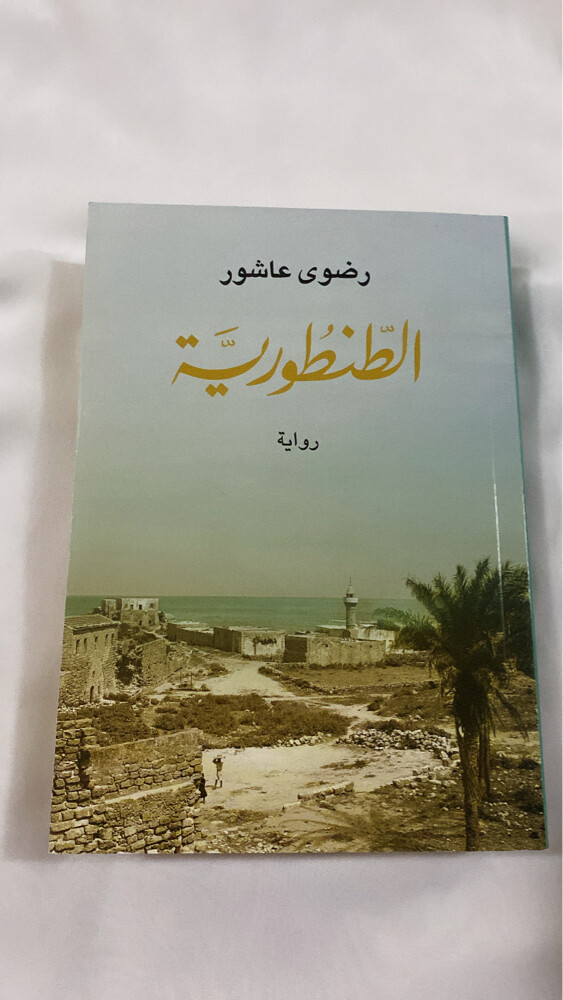 رواية الطنطورية  - 1
