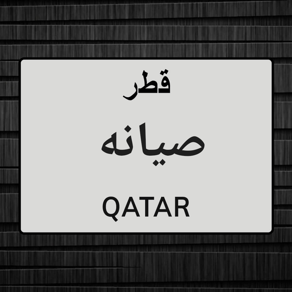 صيانة سيارات - 1