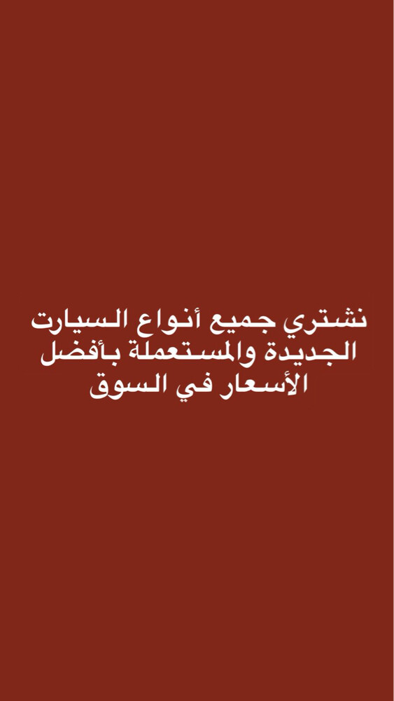 نشتري جميع أنواع السيارات - 1