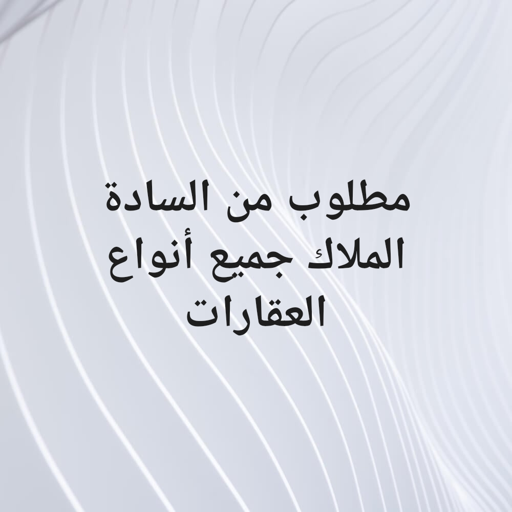 مطلوب جميع انواع العقارات - 1