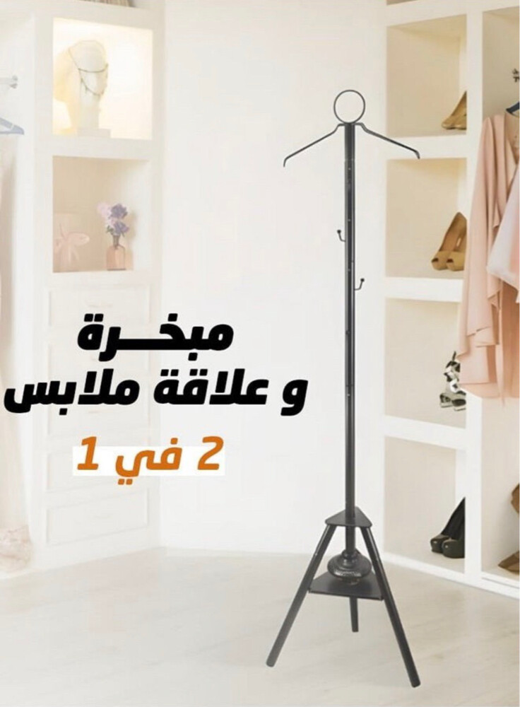 مبخرة وعلاقة للملابس  - 1