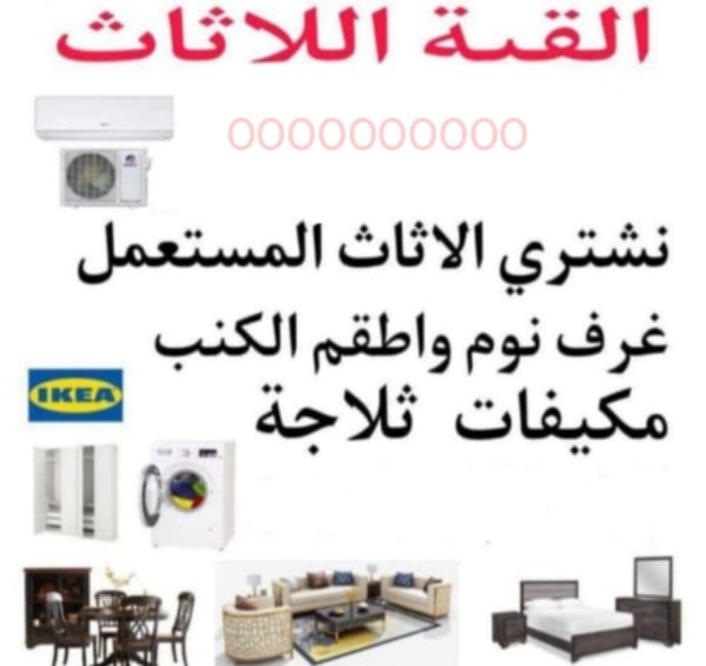 شراء أثاث بيت مستعمل شراء شراء غر - 1