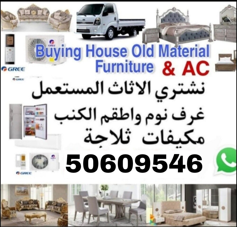نشتري أثاث المنزل المستعمل في قطر - 1